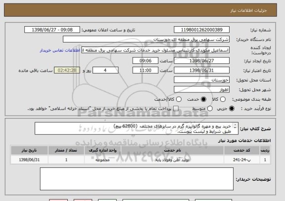استعلام خرید پیچ و مهره گالوانیزه گرم در سایزهای مختلف  (62800 پیچ)
طبق شرایط و لیست پیوست.
