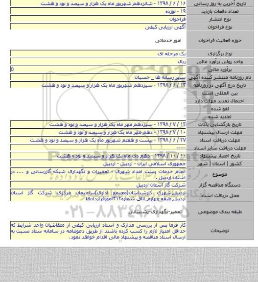 انجام خدمات پست امداد شهری ؛ تعمیرات و نگهداری شبکه گازرسانی و .... در استان اردبیل .
