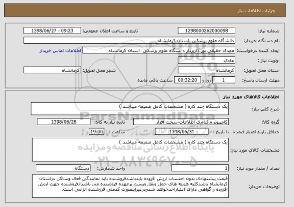 استعلام یک دستگاه چند کاره ( مشخصات کامل ضمیمه میباشد )