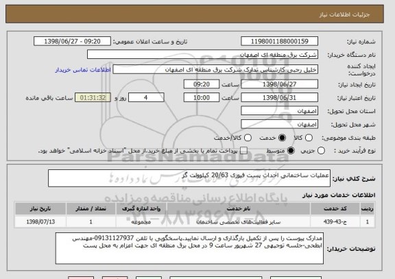 استعلام عملیات ساختمانی احداث پست فیوزی 20/63 کیلوولت گز