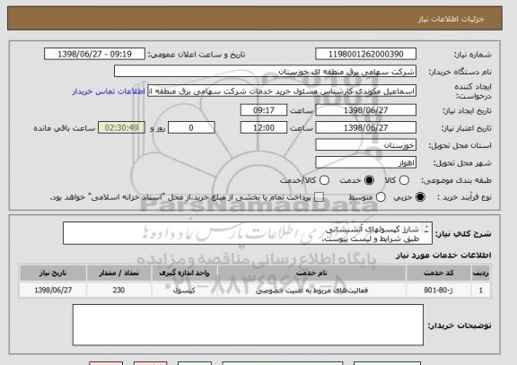 استعلام شارژ کپسولهای آتشنشانی
طبق شرایط و لیست پیوست.
230 کپسول
