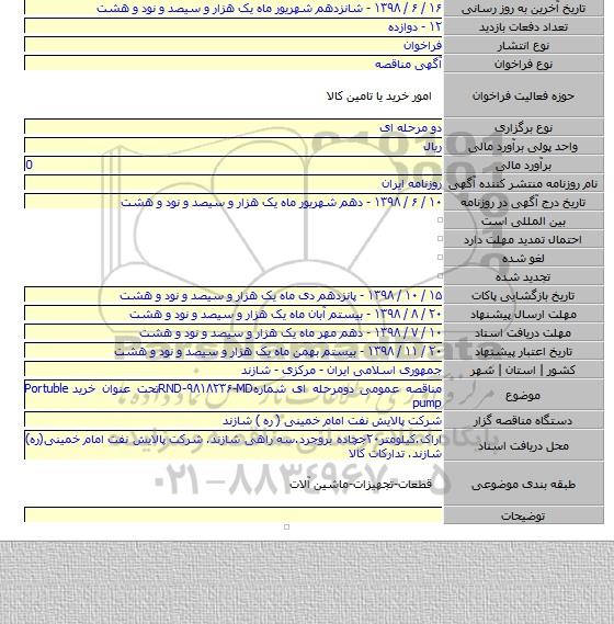 مناقصه عمومی دومرحله ای شمارهRND-۹۸۱۸۲۳۶-MDتحت عنوان خرید Portuble pump