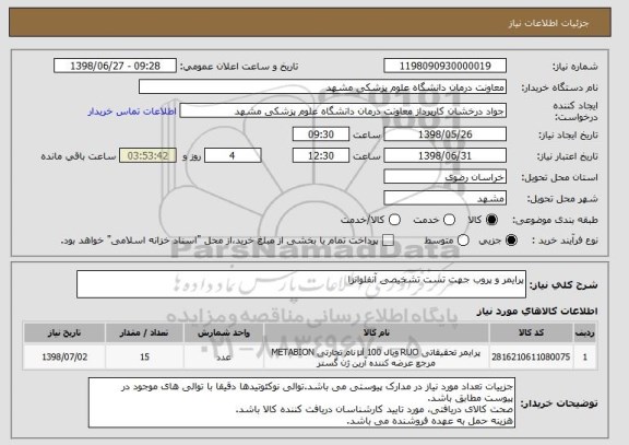 استعلام پرایمر و پروب جهت تست تشخیصی آنفلوانزا