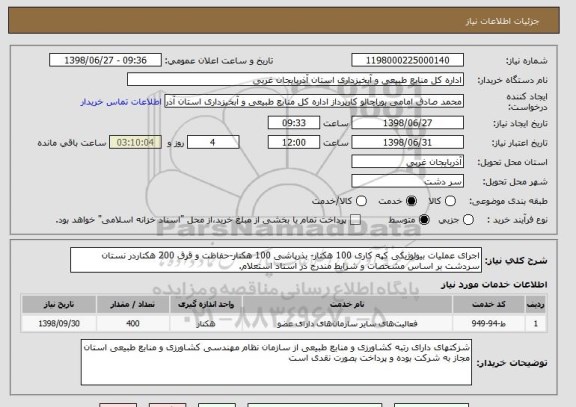 استعلام اجرای عملیات بیولوژیکی کپه کاری 100 هکتار- بذرپاشی 100 هکتار-حفاظت و قرق 200 هکتاردر نستان سردشت بر اساس مشخصات و شرایط مندرج در اسناد استعلام.