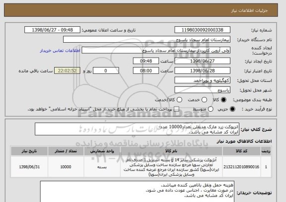 استعلام انزیوکت زرد مارک مدیفلن تعداد10000 عدد-
ایران کد مشابه می باشد.