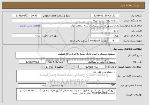 استعلام دستمال رومیزی به تعداد 1536 عدد( 100برگ دولا) باکیفیت 