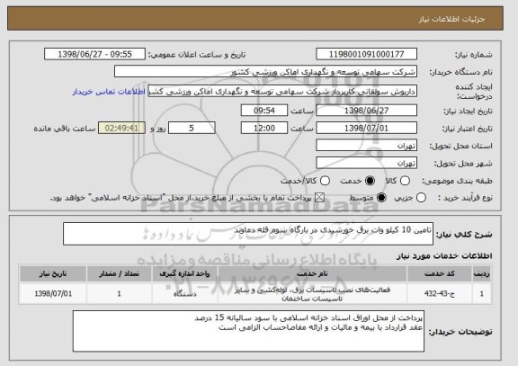 استعلام تامین 10 کیلو وات برق خورشیدی در بارگاه سوم قله دماوند