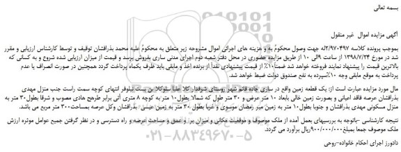 مزایده، مزایده فروش یک قطعه زمین  