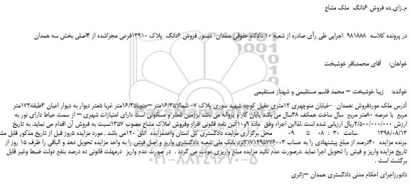 مزایده، مزایده فروش 6دانگ  پلاک 13910فرعی مجزاشده از 4اصلی 