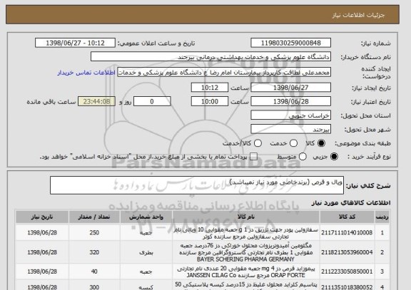 استعلام ویال و قرص (برندخاصی مورد نیاز نمیباشد)
