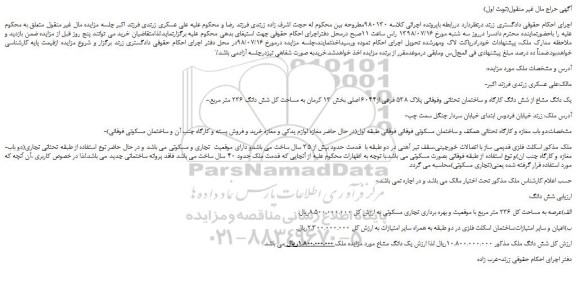 مزایده، مزایده فروش یک دانگ مشاع از شش دانگ کارگاه و ساختمان تحتانی وفوقانی پلاک 538 فرعی از6044 اصلی