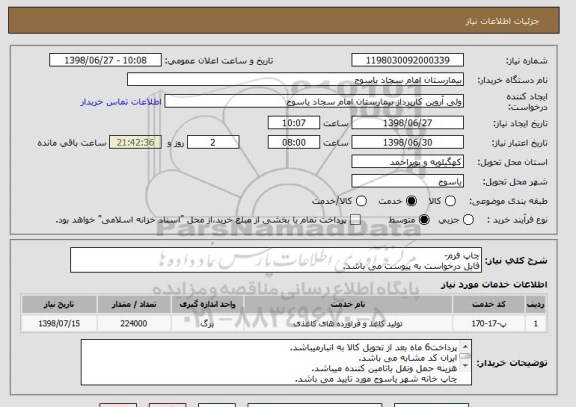 استعلام چاپ فرم- 
فایل درخواست به پیوست می باشد.