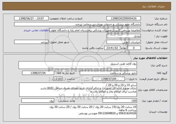 استعلام رول کاغذ طبی استریل