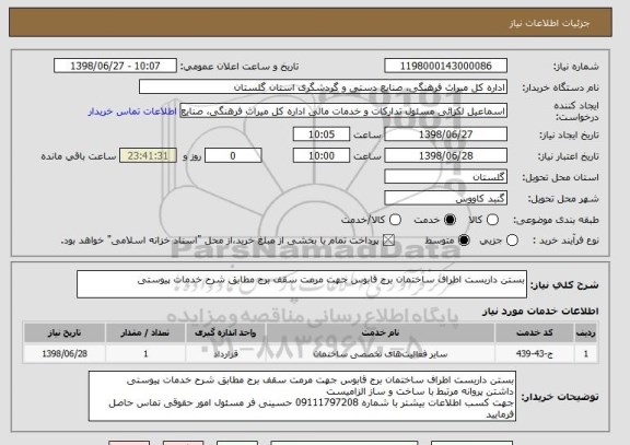 استعلام بستن داربست اطراف ساختمان برج قابوس جهت مرمت سقف برج مطابق شرح خدمات پیوستی