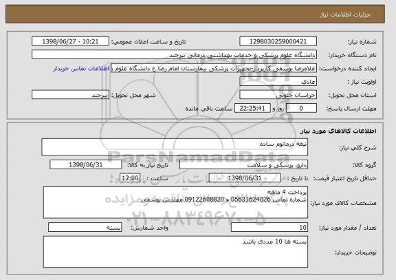استعلام تیغه درماتوم ساده