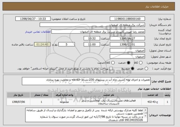 استعلام تعمیرات و اجرای لوله کشی چاه آب در پستهای 230 نشاط -63 لاله و معاونت بهره برداری