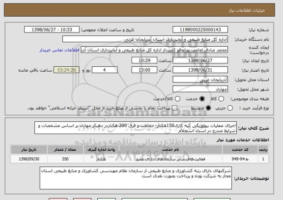 استعلام اجرای عملیات بیولوژیکی کپه کاری150هکتار- حفاظت و قرق 200 هکتاردر دهبکر مهاباد بر اساس مشخصات و شرایط مندرج در اسناد استعلام