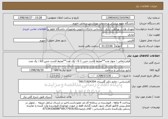استعلام فیلتر زغالی : چهار عدد**محیط کشت جنین G 1 : یک عدد**محیط کشت جنین G2 : یک عدد