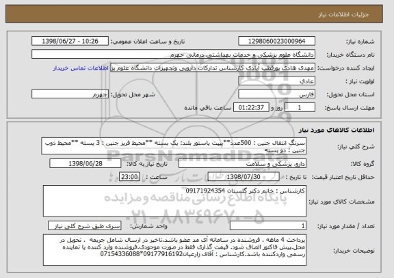 استعلام سرنگ انتقال جنین : 500عدد**پیپت پاستور بلند: یک بسته **محیط فریز جنین : 3 یسته **محیط ذوب جنین : دو بسته 