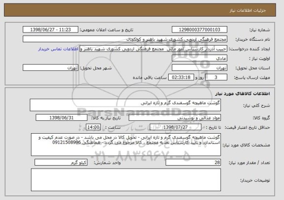 استعلام گوشت ماهیچه گوسفندی گرم و تازه ایرانی