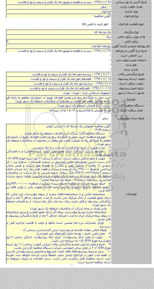 خرید٬حمل و جایگذاری پنج باب مخزن فولادی توزیع آب اضطراری مقاوم به زلزله هر یک به ظرفیت یکصد متر مکعب در محدوده آب و فاضلاب منطقه یک شهر تهران