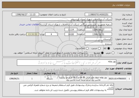 استعلام نوار نقاله