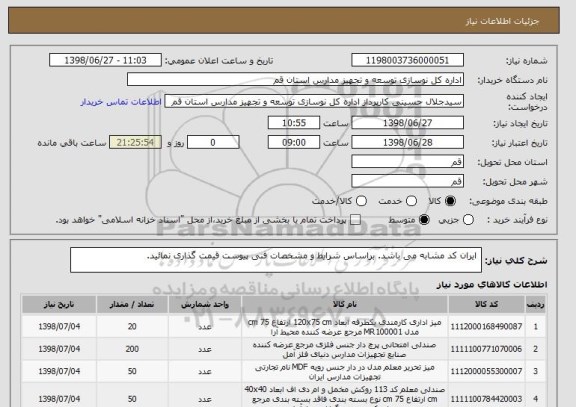 استعلام  ایران کد مشابه می باشد. براساس شرایط و مشخصات فنی پیوست قیمت گذاری نمائید.