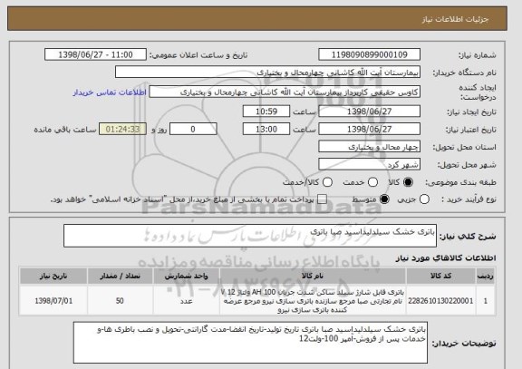 استعلام باتری خشک سیلدلیداسید صبا باتری
