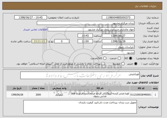 استعلام لوبیاچیتی