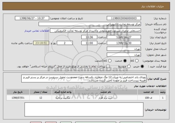 استعلام پهنای باند اختصاصی به میزان 12 مگ متقارن، یکساله بدویت محدودیت تحویل سرویس در مرکز بر بستر فیبر و هزینه زیرساخت فیبر بر عهده تامین کننده می باشد.