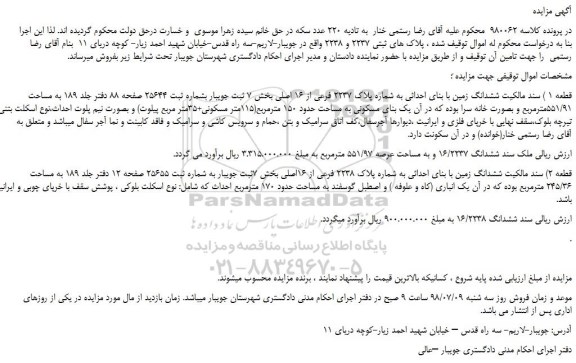 مزایده، مزایده فروش ششدانگ زمین با بنای احداثی به شماره پلاک 2237 فرعی از 16 اصلی