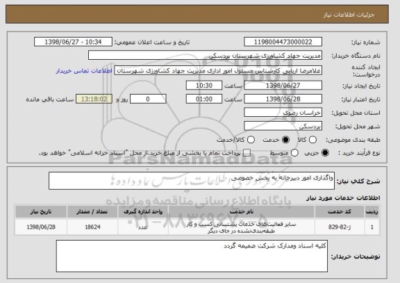 استعلام واگذاری امور دبیرخانه به بخش خصوصی