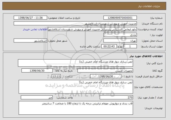 استعلام ایمن سازی دیوار های ورزشگاه امام خمینی (ره)