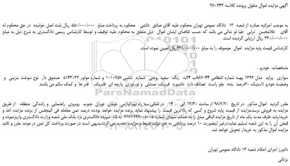 مزایده، مزایده فروش خودرو سواری  پراید  مدل 1393 