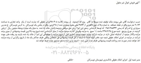 مزایده، مزایده فروش یک واحد تجاری به مساحت 90/26 متر مربع