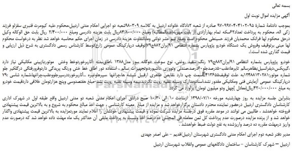 مزایده، مزایده فروش یک دستگاه خودرو پژو پارس 