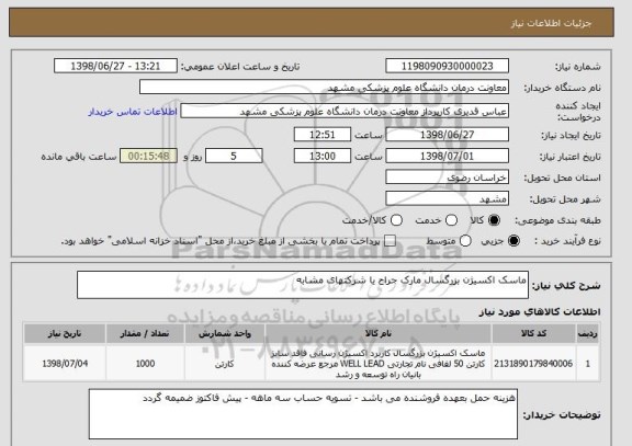 استعلام ماسک اکسیژن بزرگسال مارک جراح یا شرکتهای مشابه