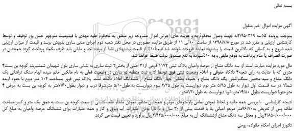 مزایده، مزایده فروش سه دانگ مشاع از عرصه واعیان پلاک ثبتی 1172 فرعی از31 اصلی