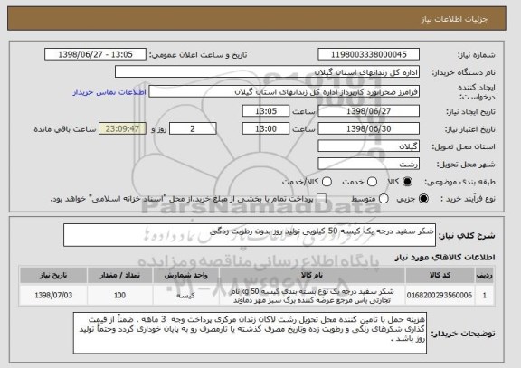 استعلام شکر سفید درجه یک کیسه 50 کیلویی تولید روز بدون رطوبت زدگی 