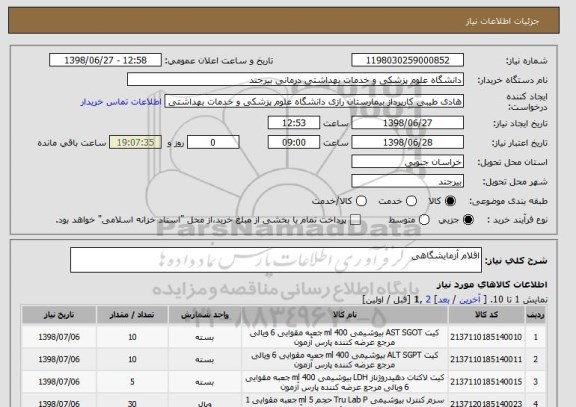 استعلام اقلام آزمایشگاهی