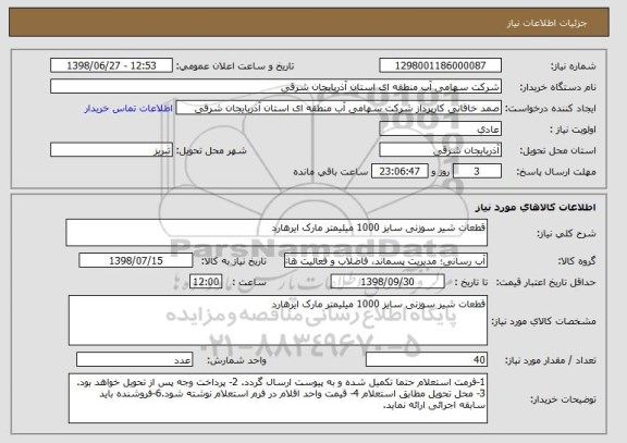 استعلام قطعات شیر سوزنی سایز 1000 میلیمتر مارک ایرهارد