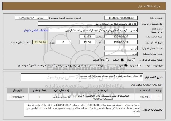 استعلام گازرسانی مدارس نفتی گرمی سری سوم (9 باب مدرسه)