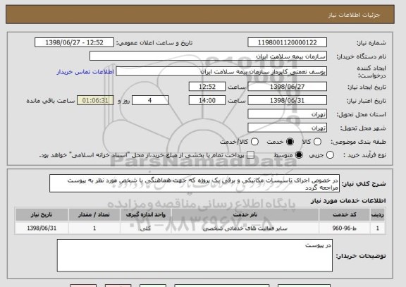 استعلام در خصوص اجرای تاسیسات مکانیکی و برقی یک پروژه که جهت هماهنگی با شخص مورد نظر به پیوست مراجعه گردد