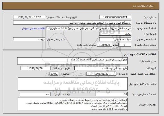 استعلام هموکلیپس چرخشی آندوسکوپی AGS تعداد 30 عدد