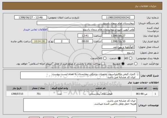 استعلام کنترل کیفی وکالیبراسیون تجهیزات پزشکی بیمارستان به تعداد لیست پیوست-
ایران کد مشابه می باشد-
فایل درخواست به پیوست می باشد-