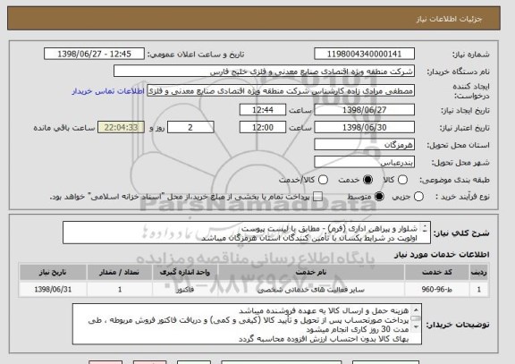 استعلام شلوار و پیراهن اداری (فرم) - مطابق با لیست پیوست
اولویت در شرایط یکسان با تأمین کنندگان استان هرمزگان میباشد
