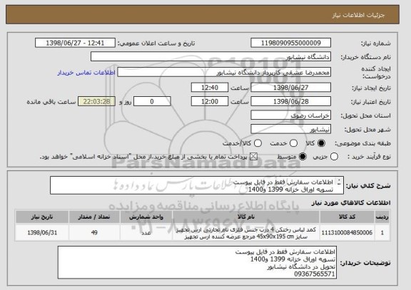 استعلام اطلاعات سفارش فقط در فایل پیوست
تسویه اوراق خزانه 1399 و1400
تحویل در دانشگاه نیشابور
09367565571