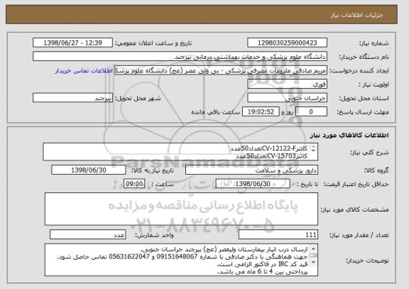 استعلام کاتترCV-12122-Fتعداد50عدد
کاتترCV-15703تعداد50عدد
کاتترCS-12402نعداد5عدد
کاتترCV-15553تعداد5عدد
ست نفروستومیRuschتعداد1عدد