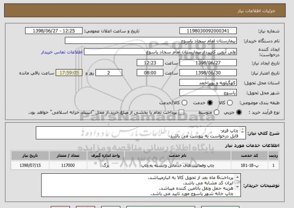 استعلام چاپ فرم-
فایل درخواست به پیوست می باشد-
چاپ خانه شهر یاسوج مورد تایید می باشد.