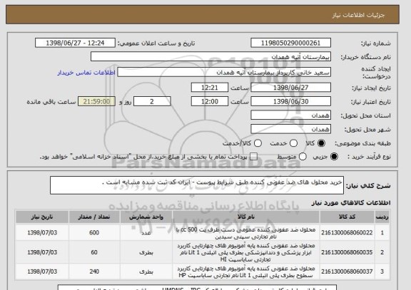 استعلام خرید محلول های ضد عفونی کننده طبق شرایط پیوست - ایران کد ثبت شده مشابه است .